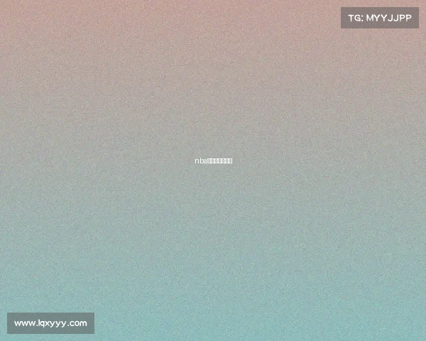 nba投注量在哪能看