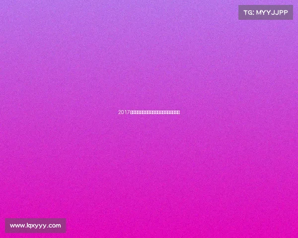 2017年皇家社会足球俱乐部赛事辉煌征程全面回顾