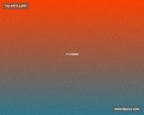 2020重大足球赛事