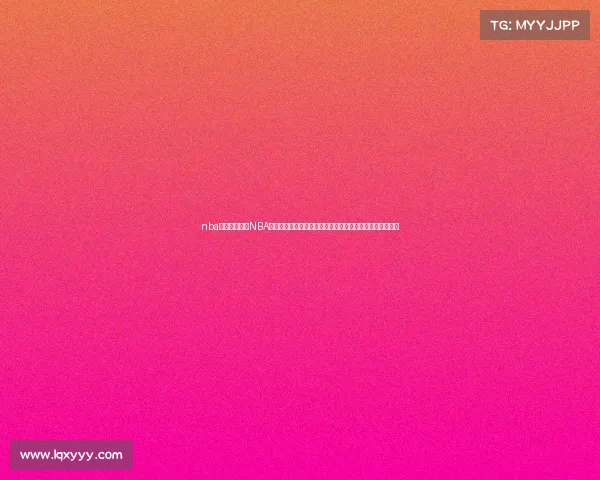 nba最经典赛事—NBA史上最激动人心的经典赛事回顾从乔丹到詹姆斯的传奇时刻