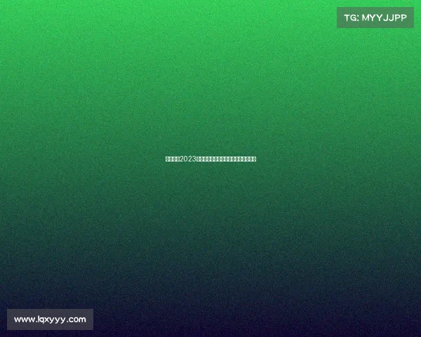 中国波兰2023国际赛事盛典回顾与未来合作蓝图展望