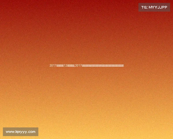 2017年中国足球12强比赛结果,2017年中国足球辉煌时刻中超联赛激战足协杯决赛国家队赛事精彩回顾