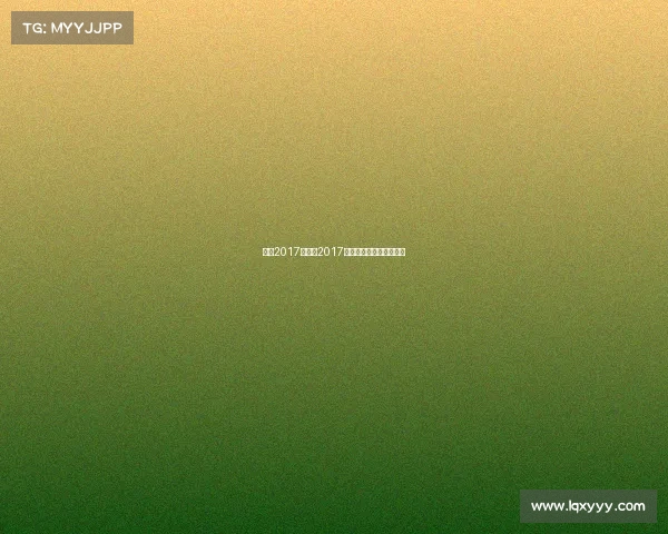 足球2017年赛事2017年全世界有哪些足球比赛