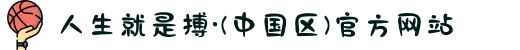 人生就是搏·(中国区)官方网站